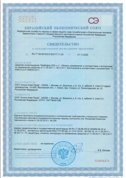 Уничтожение проволочника — Сертификат 1